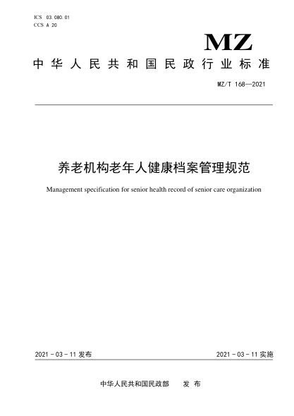 MZ/T 168-2021养老机构老年人健康档案管理规范