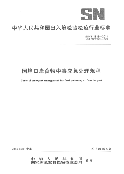 SN/T 1835-2013国境口岸食物中毒应急处理规程