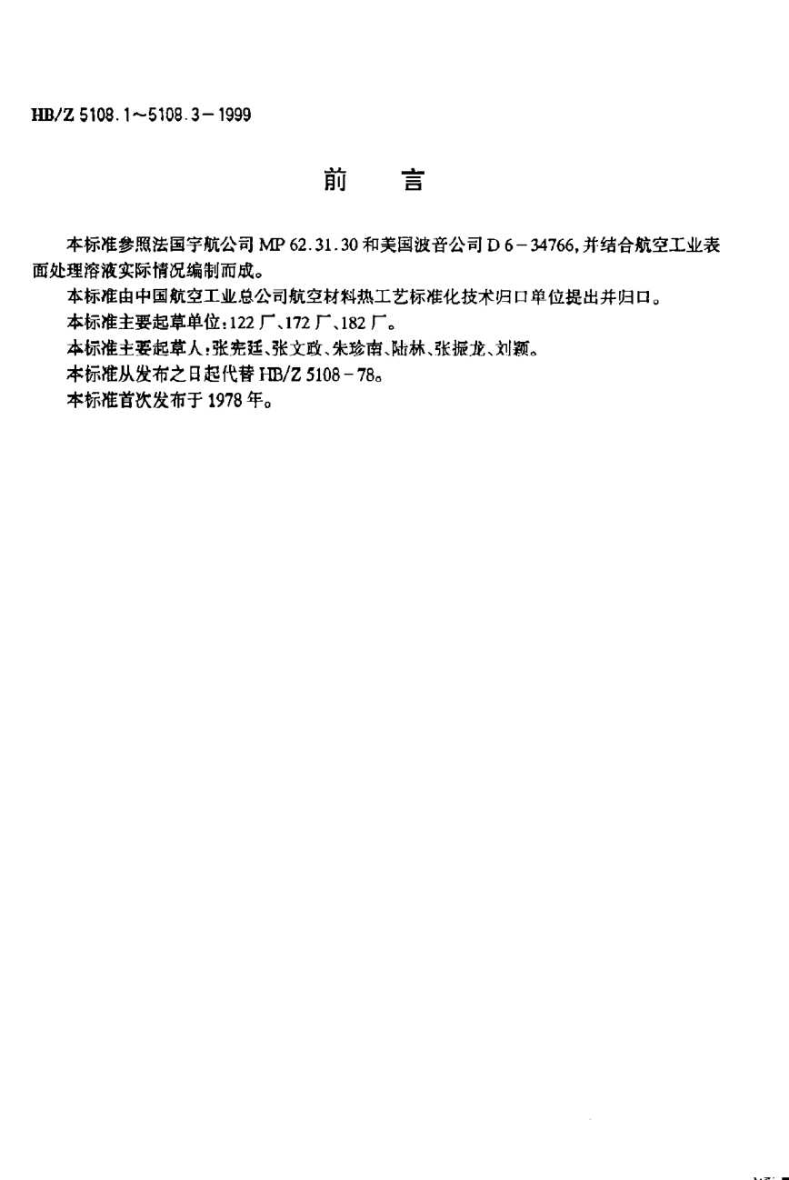 HB/Z 5108.3-1999磷化溶液分析方法 目视比浊法测定硫酸根的含量