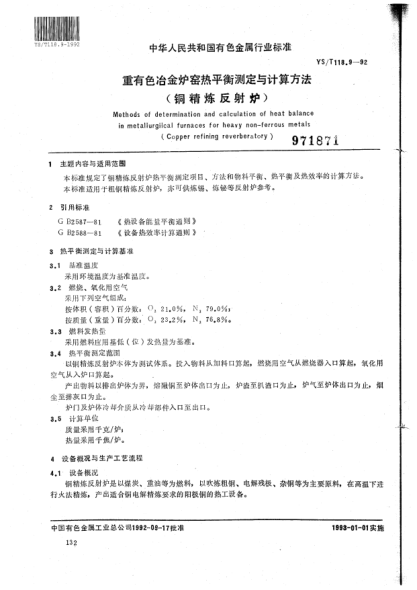 YS/T 118.9-1992重有色冶金炉窑热平衡测定与计算方法（铜精炼反射炉）Methods of determination and calculation of heat balance in metallurgical furnaces for heavy non-ferrous metals (Copper refining reverberatory)