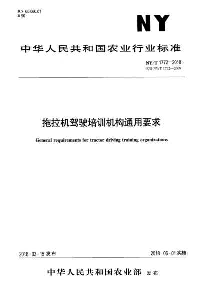 NY/T 1772-2018拖拉机驾驶培训机构通用要求