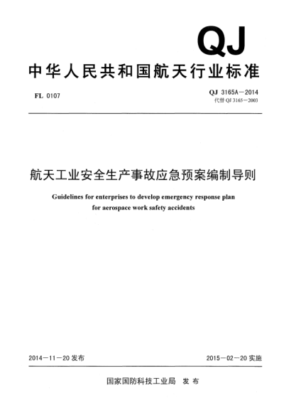 QJ 3165A-2014航天工业安全生产事故应急预案编制导则u3000