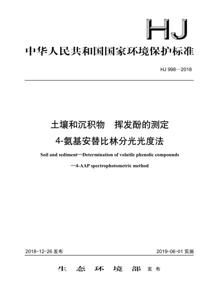 HJ 998-2018土壤和沉积物挥发酚的测定4-氨基安替比林分光光度法