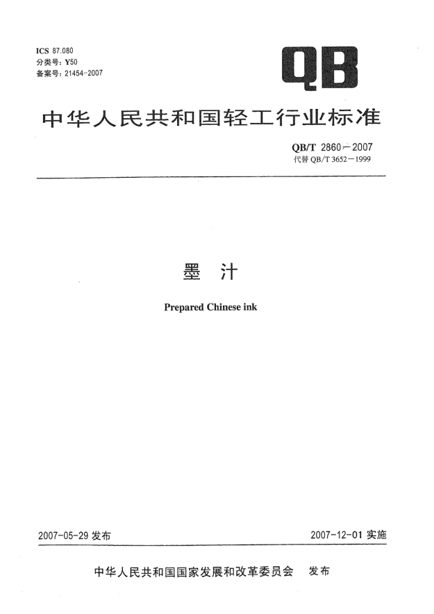 QB/T 2860-2007墨汁