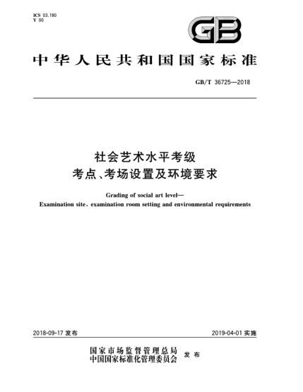 GB/T 36725-2018社会艺术水平考级  考点、考场设置及环境要求