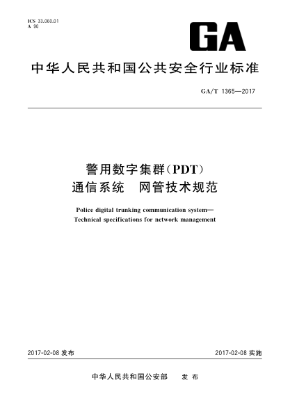 GA/T 1365-2017警用数字集群（PDT)通佶系统 网管技术规范Police digital trunking communication system—Technical specifications for network management