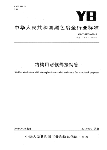 YB/T 4112-2013结构用耐候焊接钢管
