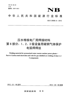 NB/T 20009.6-2012压水堆核电厂用焊接材料.第6部分：1、2、3 级设备用碳钢气体保护电弧焊焊丝Welding material for pressurized water reactor nuclear power plants-Part 6: Carbon steel electrodes and rods for gas shielded arc welding of class 1, 2, 3 components