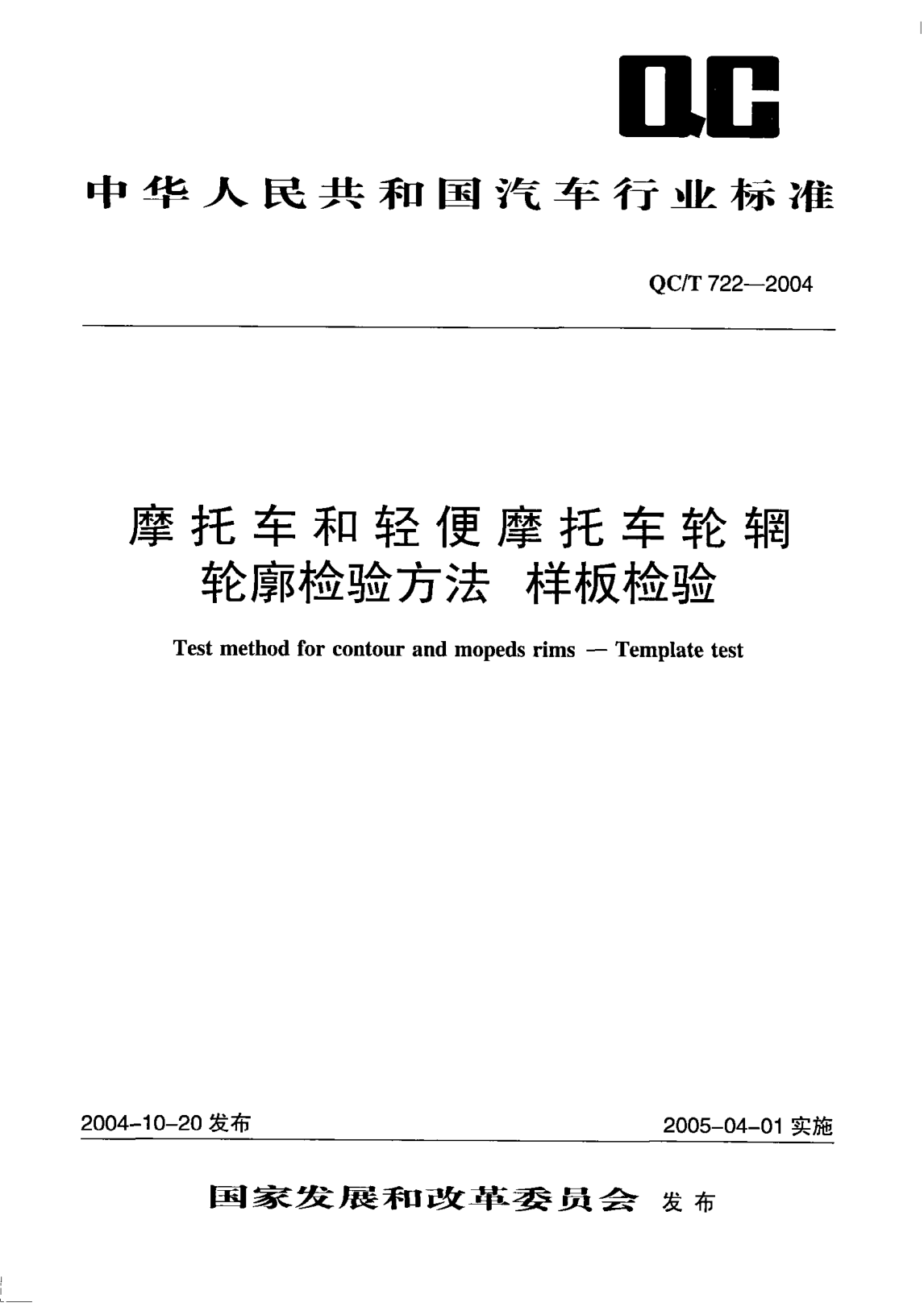 QC/T 722-2004摩托车和轻便摩托车轮辋.轮廓检验方法.样板检验Test method for contour and mopeds rims-Template test