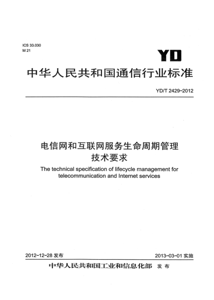 YD/T 2429-2012电信网和互联网服务生命周期管理技术要求