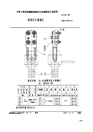 HB 556-1989转动式卡板端头
