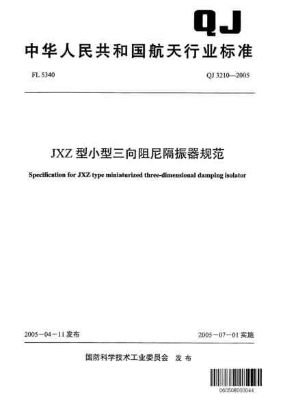 QJ 3210-2005JXZ型小型三向阻尼隔振器规范Specification for JXZ type miniaturized three-dimensional damping isolator