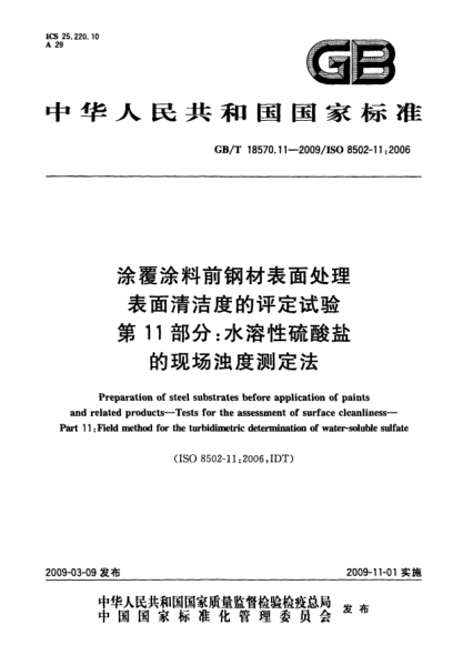 GB/T 18570.11-2009涂覆涂料前钢材表面处理.表面清洁度的评定试验.第11部分:水溶性硫酸盐的现场浊度测定法Preparation of steel substrates before application of paints and related products - Tests for the assessment of surface cleanliness - Part 11: Field method for the turbidimetric determination of