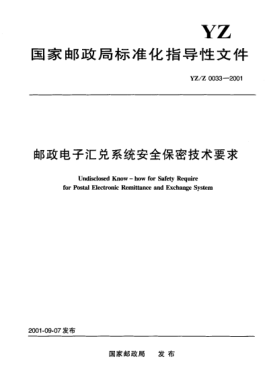 YZ/Z 0033-2001邮政电子汇兑系统安全保密技术要求Undisclosed Know-how for Safety Require for Postal Electronic Remittance and Exchange System