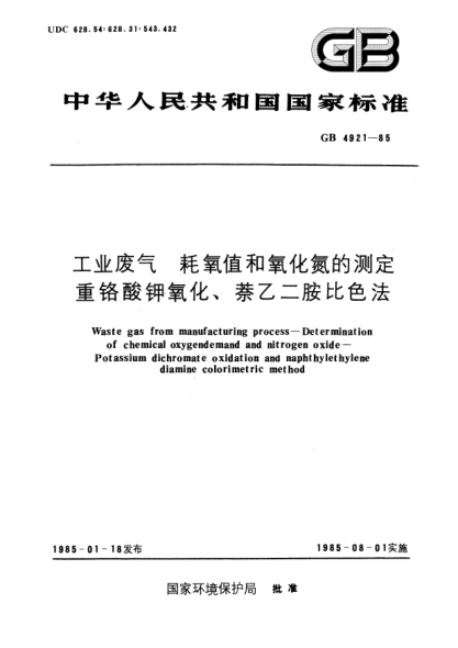 GB/T 4921-1985工业废气  耗氧值和氧化氮的测定  重铬酸钾氧化、萘乙二胺比色法
