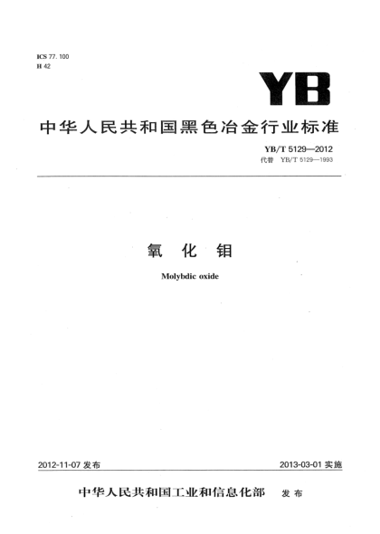YB/T 5129-2012氧化钼