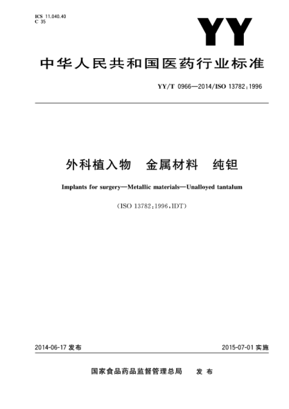 YY/T 0966-2014外科植入物.金属材料.纯钽