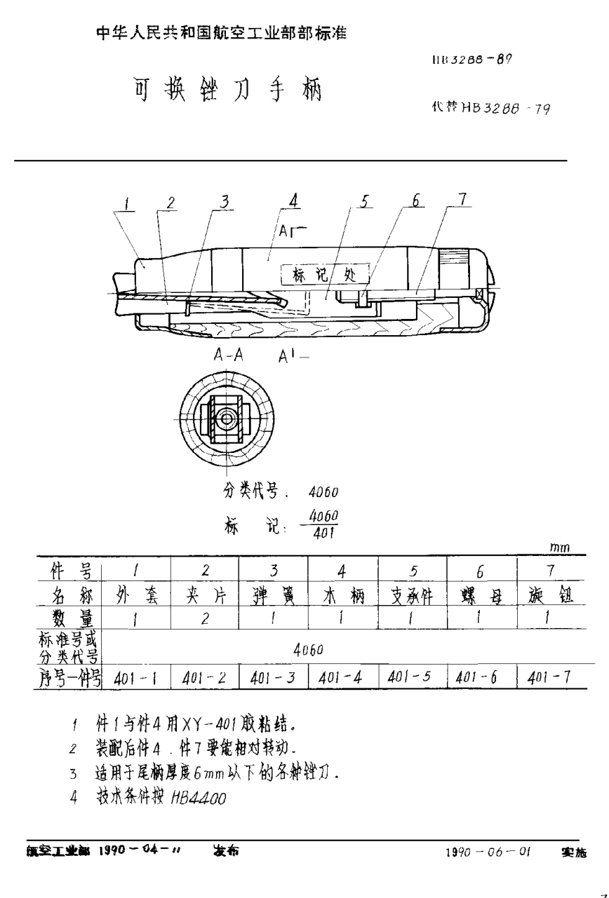 HB 3288-1989可换锉刀手柄