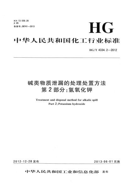 HG/T 4334.2-2012碱类物质泄漏的处理处置方法  第2部分：氢氧化钾