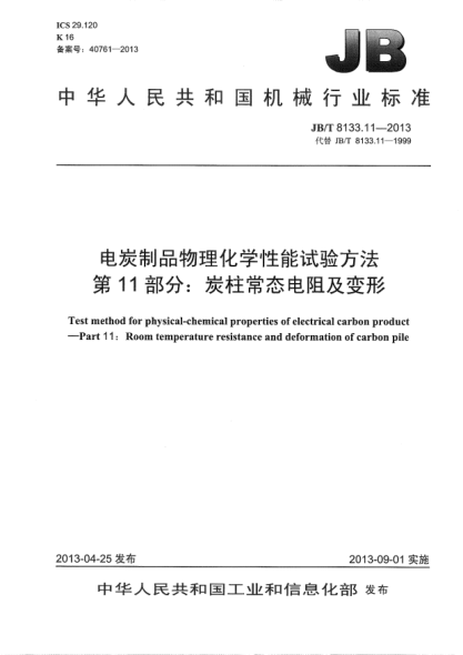 JB/T 8133.11-2013电炭制品物理化学性能试验方法  第11部分：炭柱常态电阻及变形