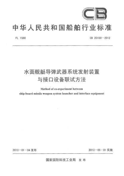 CB 20100-2012水面舰艇导弹武器系统发射装置与接口设备联试方法