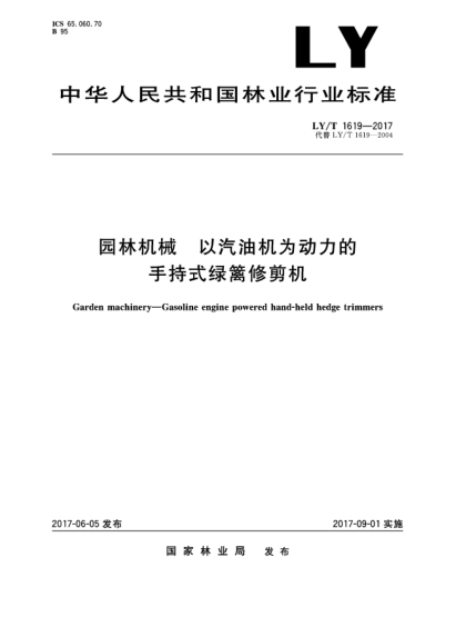 LY/T 1619-2017园林机械  以汽油机为动力的手持式绿篱修剪机Garden machinery—Gasoline engine powered hand-held hedge trimmers