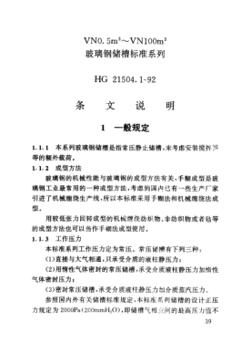 HG/T 21504.1-1992（条文说明）VN0.5m<up 3>～VN100m<up 3> 玻璃钢储槽raybet雷电竞电竞app下载地址系列