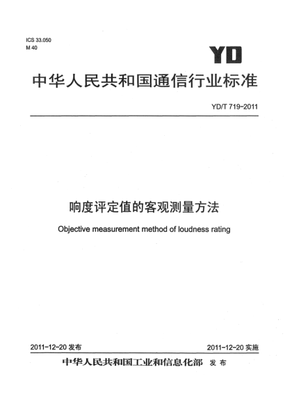 YD/T 719-2011响度评定值的客观测量方法