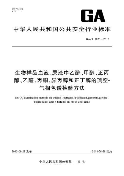 GA/T 1073-2013:生物样品血液、尿液中乙醇、甲醇、正丙醇、乙醛、丙酮、异丙酮和正丁醇的顶空-气相色谱检验法