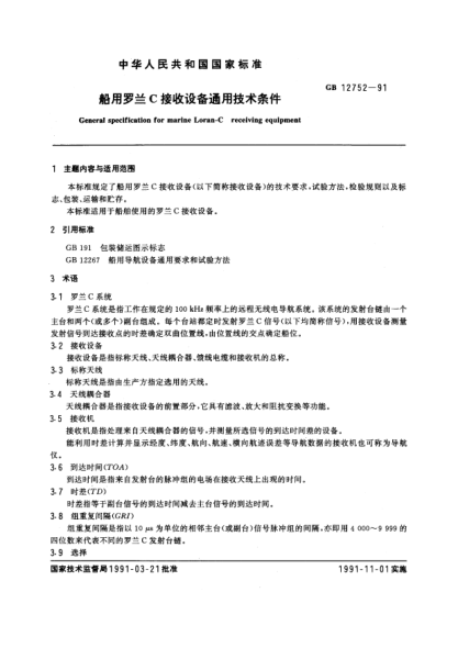 GB/T 12752-1991船用罗兰C  接收设备通用技术条件General specification for marine loran-C receiving equipment
