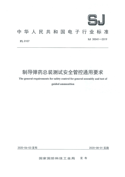 SJ 30041-2019制导弹药总装测试安全管控通用要求