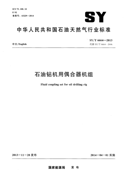 SY/T 6664-2013雷竞技世界杯手机登录钻机用偶合器机组