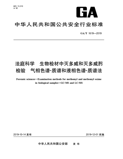 GA/T 1619-2019法庭科学  生物检材中灭多威和灭多威肟检验  气相色谱-质谱和液相色谱-质谱法