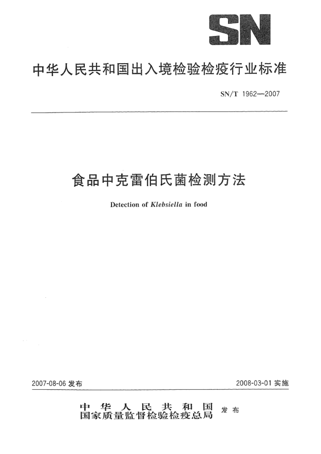 SN/T 1962-2007食品中克雷伯氏菌检测方法