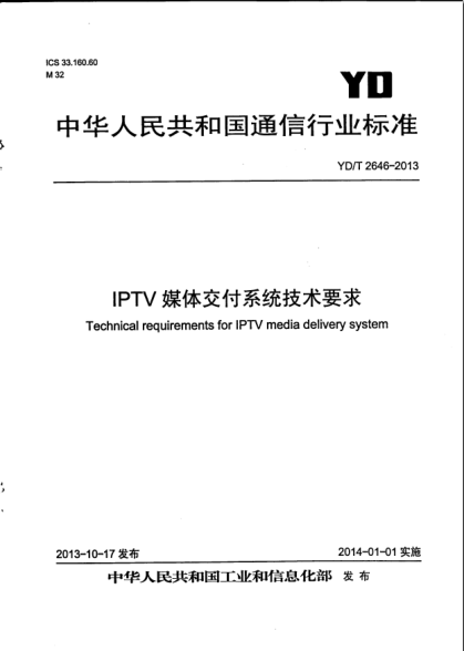 YD/T 2646-2013IPTV媒体交付系统技术要求