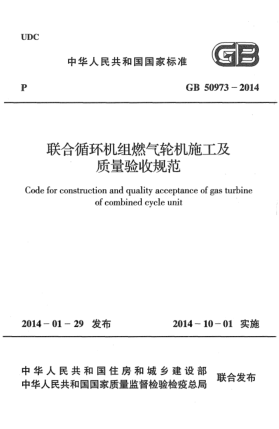 GB 50973-2014联合循环机组燃气轮机施工及质量验收规范
