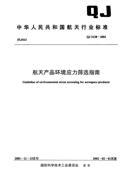 QJ 3138-2001航天产品环境应力筛选指南Guideline of environmental stress screening for aerospace products