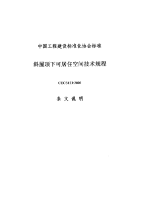 CECS 123-2001（条文说明）斜屋顶下可居住空间技术规程