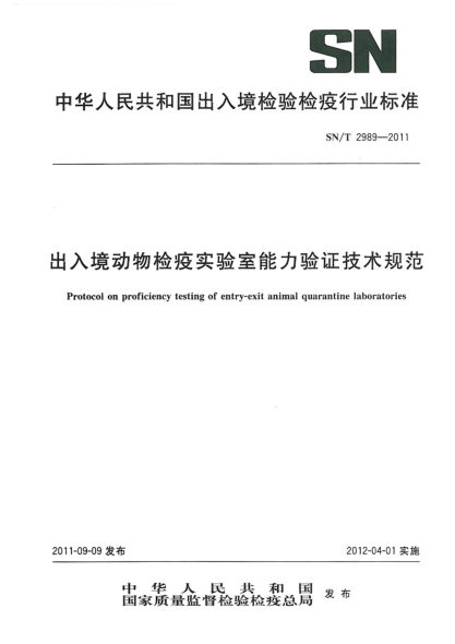 SN/T 2989-2011出入境动物检疫实验室能力验证技术规范