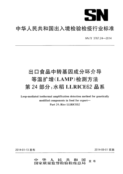 SN/T 3767.24-2014出口食品中转基因成分环介导等温扩增(LAMP)检测方法 第24部分:水稻LLrice62品系