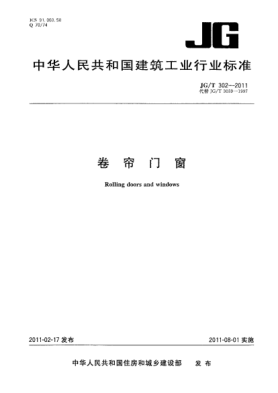 JG/T 302-2011卷帘门窗