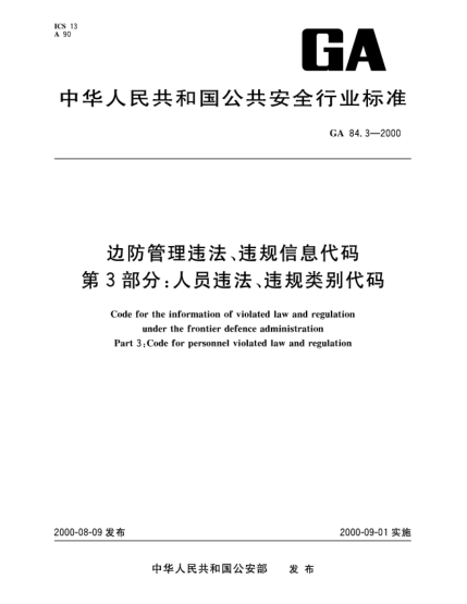 GA 84.3-2000边防管理违法、违规信息代码.第3部分：人员违法、违规类别代码Code for the information of violated law and regulation under the frontier defence administration—Part 3:Code for personnel violated law and regulation