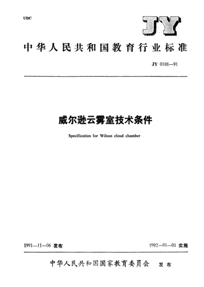 JY 0188-1991威尔逊云雾室技术条件