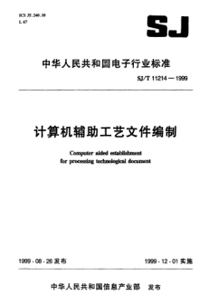 SJ/T 11214-1999计算机辅助工艺文件编制Computer aided establishment for processing technological document