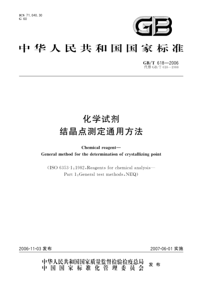 GB/T 618-2006化学试剂 结晶点测定通用方法