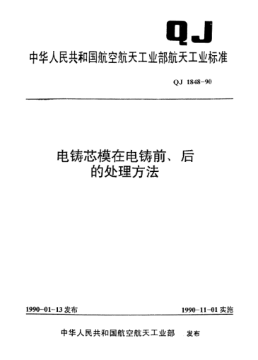 QJ 1848-1990电铸芯模在电铸前、后的处理方法