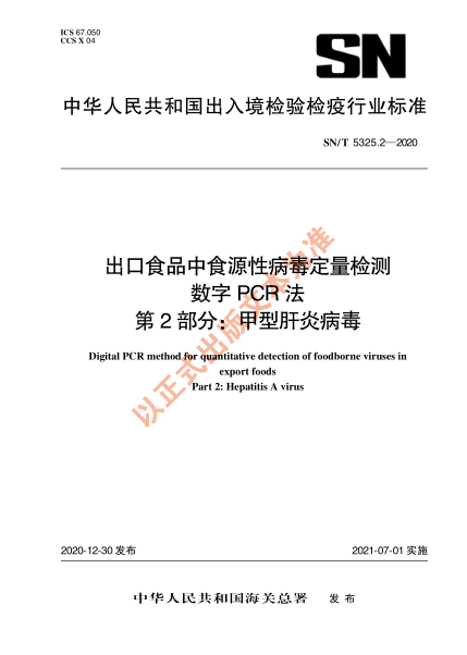 SN/T 5325.2-2020出口食品中食源性病毒定量检测 数字PCR法 第2部分：甲型肝炎病毒