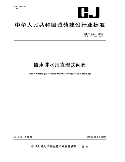 CJ/T 262-2016给水排水用直埋式闸阀