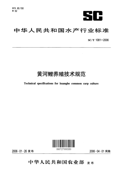 SC/T 1081-2006黄河鲤养殖技术规范Technical specification for huanghe common carp culture