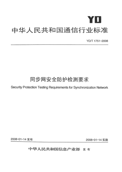 YD/T 1751-2008同步网安全防护检测要求